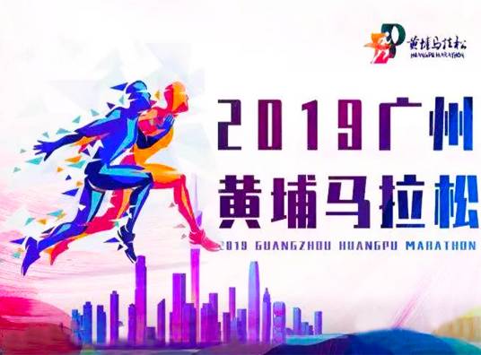 2019广州黄埔马拉松赛
