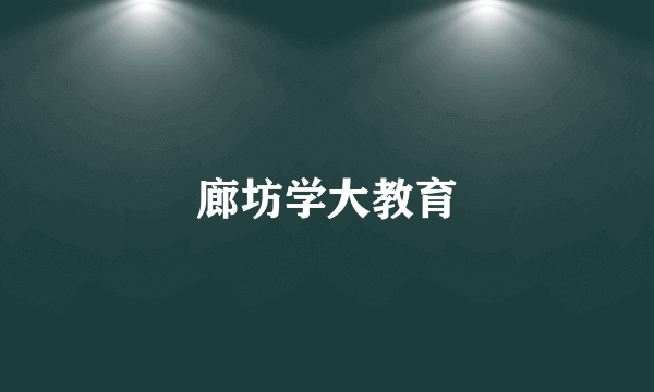 廊坊学大教育