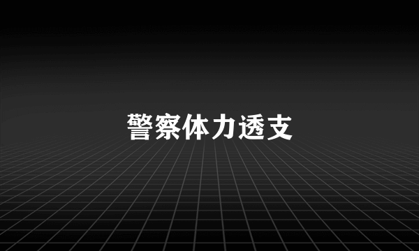 警察体力透支