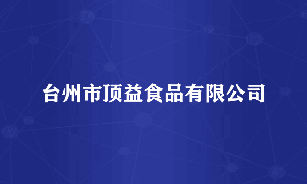 台州市顶益食品有限公司