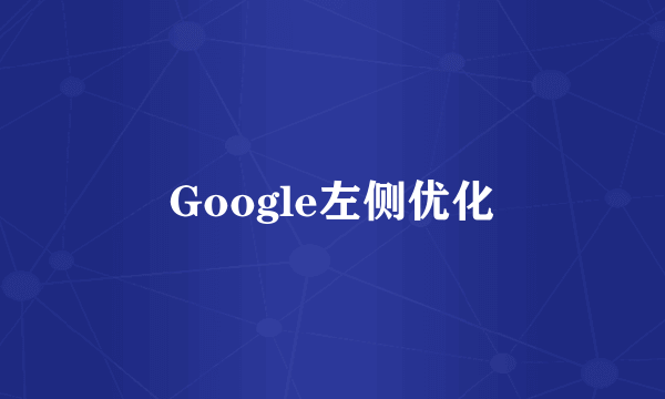 Google左侧优化