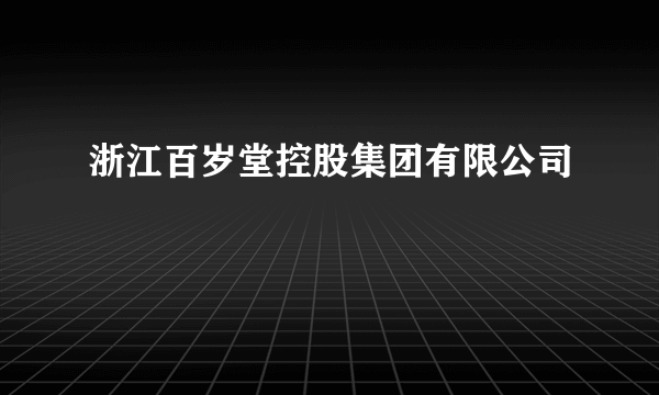 浙江百岁堂控股集团有限公司