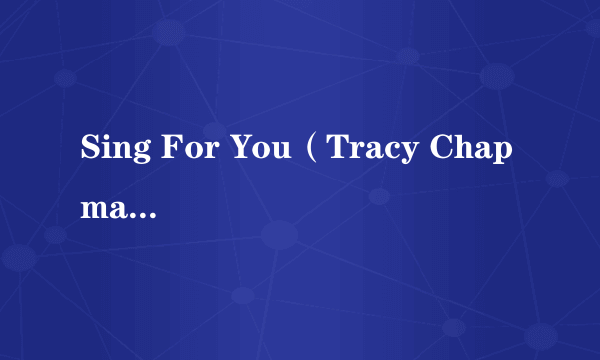 Sing For You（Tracy Chapman演唱的歌曲）