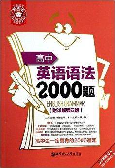 金英语：高中英语语法2000题