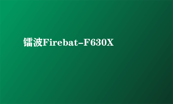 镭波Firebat-F630X