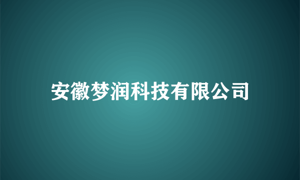 安徽梦润科技有限公司