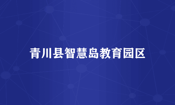 青川县智慧岛教育园区