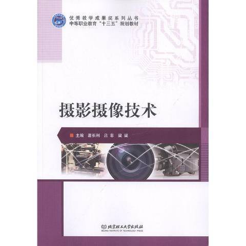 摄影摄像技术（2019年华中科技大学出版社出版的图书）