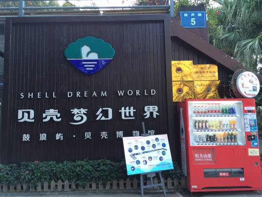 厦门贝壳梦幻世界