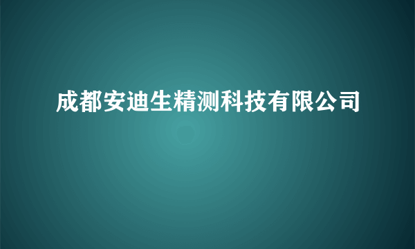 成都安迪生精测科技有限公司