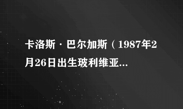卡洛斯·巴尔加斯（1987年2月26日出生玻利维亚足球运动员）