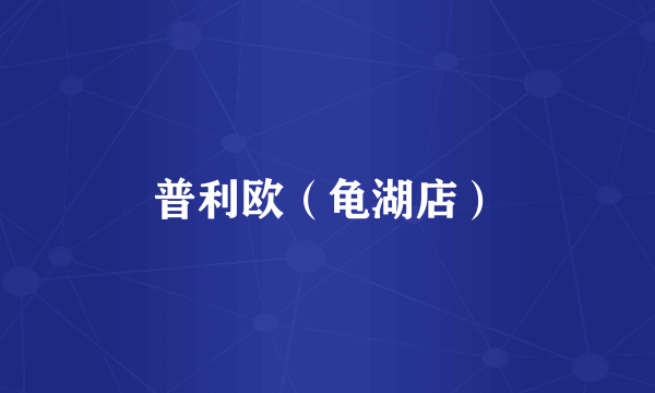 普利欧（龟湖店）