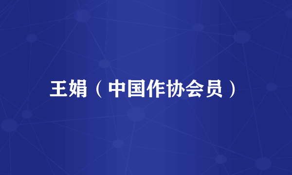 王娟（中国作协会员）