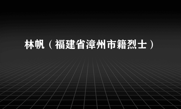 林帆（福建省漳州市籍烈士）
