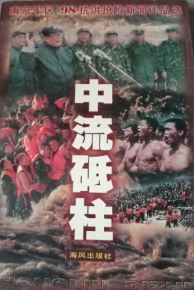 中流砥柱南京军区'98抗洪抢险新闻作品选