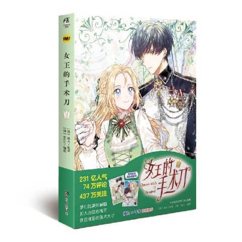 女王的手术刀：2