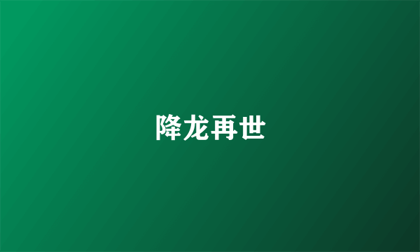 降龙再世