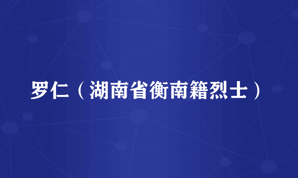 罗仁（湖南省衡南籍烈士）