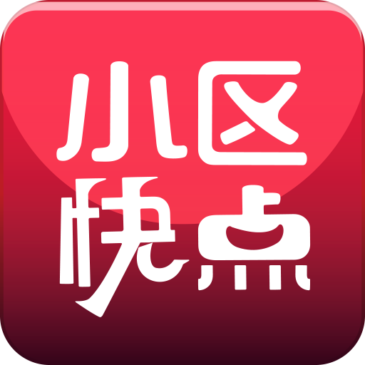 小区快点