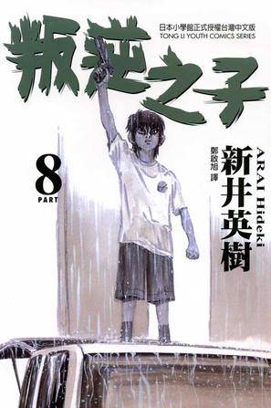叛逆之子(08)