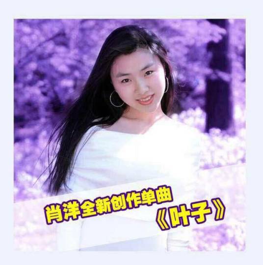 叶子（肖洋演唱歌曲）