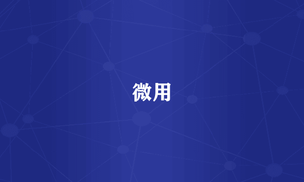 微用