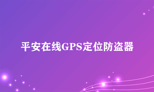 平安在线GPS定位防盗器