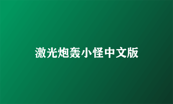 激光炮轰小怪中文版