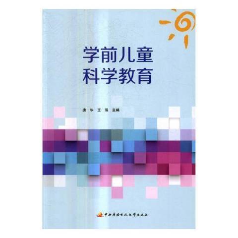 学前儿童科学教育（2017年中央广播电视大学出版社出版的图书）