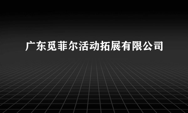 广东觅菲尔活动拓展有限公司