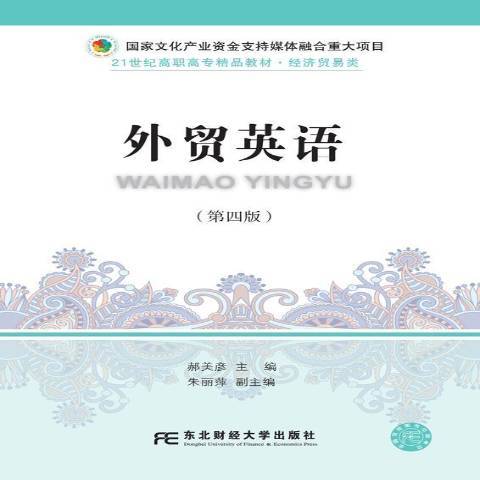外贸英语（2019年东北财经大学出版社出版的图书）