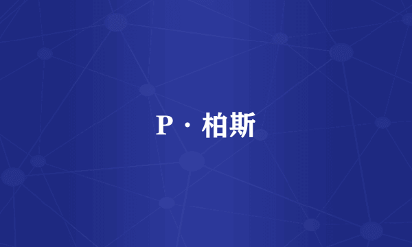 P·柏斯