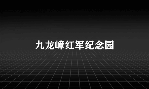 九龙嶂红军纪念园