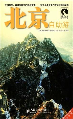北京自助游（2010年人民邮电出版社出版的图书）
