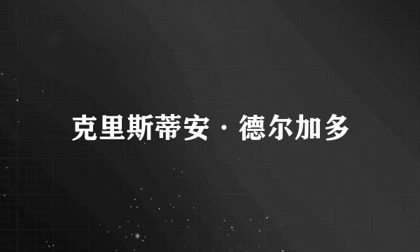 克里斯蒂安·德尔加多