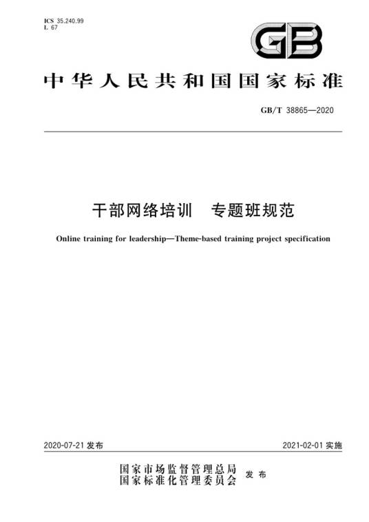 干部网络培训—专题班规范