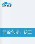 闻蛇色变；蛇王老大，请爬开