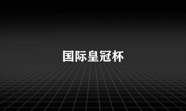 国际皇冠杯