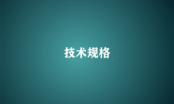 技术规格