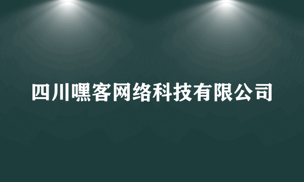 四川嘿客网络科技有限公司