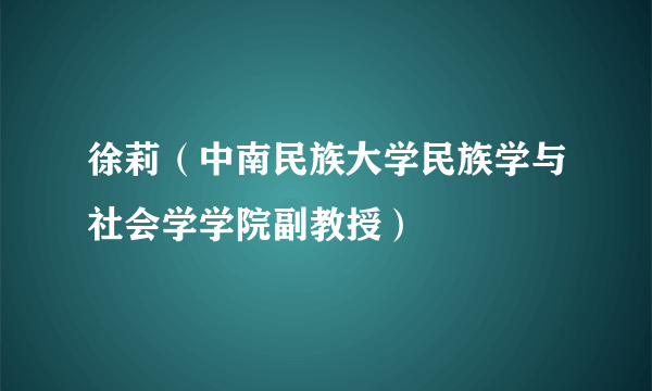 徐莉（中南民族大学民族学与社会学学院副教授）