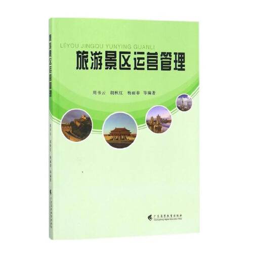 旅游景区运营管理（2017年广东高等教育出版社出版的图书）