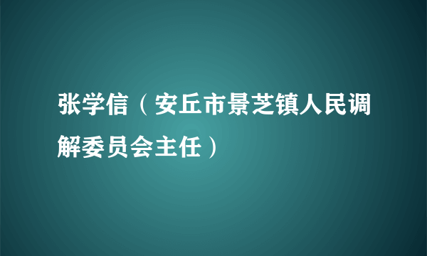 张学信（安丘市景芝镇人民调解委员会主任）