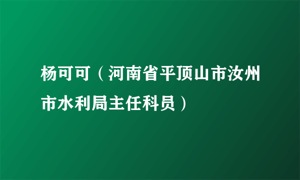 杨可可（河南省平顶山市汝州市水利局主任科员）