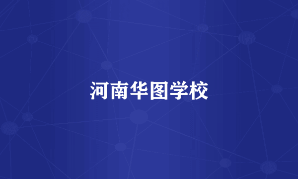 河南华图学校