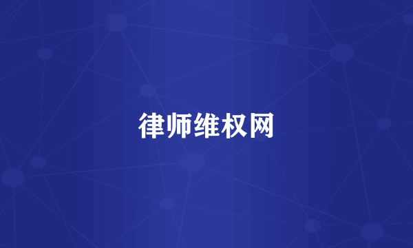 律师维权网