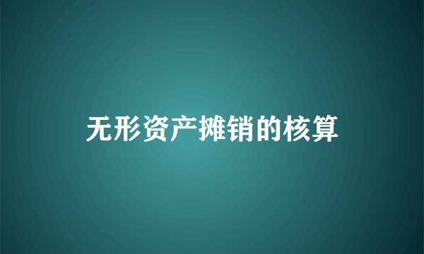 无形资产摊销的核算