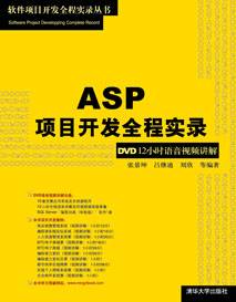 ASP项目开发全程实录