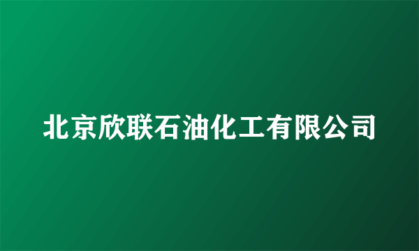 北京欣联石油化工有限公司
