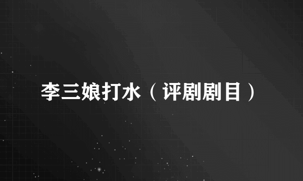 李三娘打水（评剧剧目）